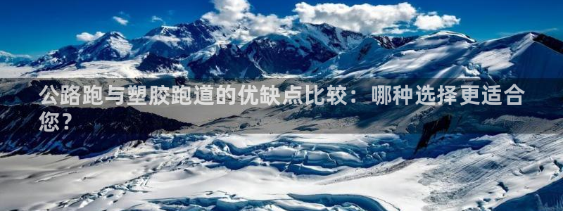 谈球吧体育app下载中心官方网站:公路跑与塑胶跑道的优缺点比