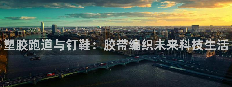 谈球吧是黑台子吗还是白台子好:塑胶跑道与钉鞋:胶带编织未来科